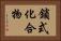 鎖式化合物 Horizontal Portrait