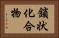 鎖状化合物 Horizontal Portrait