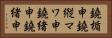 鐃楯￥申鐃縦マワ申鐃緒申鐃緒申 Horizontal Portrait