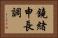 鐃緒申長調 Horizontal Portrait