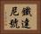鐵達尼號 Horizontal Portrait