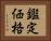 鑑定価格 Horizontal Portrait
