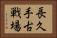 長久手古戦場 Horizontal Portrait