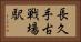 長久手古戦場駅 Horizontal Portrait