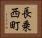 長乗西町 Horizontal Portrait