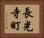 長光寺町 Horizontal Portrait