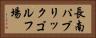 長南パブリックゴルフ場 Horizontal Portrait