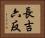 長吉六反 Horizontal Portrait