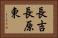 長吉長原東 Horizontal Portrait