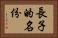 長子的名份 Horizontal Portrait