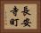 長安寺町 Horizontal Portrait