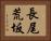 長尾荒坂 Horizontal Portrait