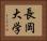 長岡大学 Horizontal Portrait
