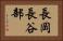 長岡長谷部 Horizontal Portrait