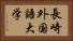 長崎外国語大学 Horizontal Portrait