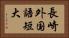 長崎外国語短大 Horizontal Portrait