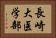 長崎大医学部 Horizontal Portrait