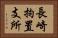 長崎拘置支所 Horizontal Portrait