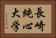 長崎純心大学 Horizontal Portrait