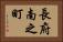 長府南之町 Horizontal Portrait