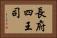 長府四王司 Horizontal Portrait
