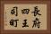 長府四王司町 Horizontal Portrait