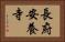 長府安養寺 Horizontal Portrait