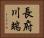 長府川端 Horizontal Portrait