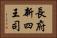 長府新四王司 Horizontal Portrait