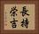 長持栄吉 Horizontal Portrait
