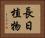長日植物 Horizontal Portrait