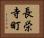 長栄寺町 Horizontal Portrait