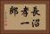 長沼孝一郎 Horizontal Portrait