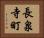 長泉寺町 Horizontal Portrait