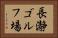 長瀞ゴルフ場 Horizontal Portrait