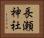 長瀬神社 Horizontal Portrait