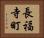長福寺町 Horizontal Portrait