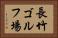 長竹ゴルフ場 Horizontal Portrait