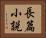 長篇小説 Horizontal Portrait