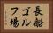 長船ゴルフ場 Horizontal Portrait