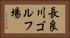 長良川ゴルフ場 Horizontal Portrait