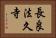 長良法久寺 Horizontal Portrait
