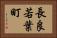 長良若葉町 Horizontal Portrait