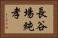 長谷場純孝 Horizontal Portrait