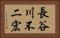 長谷川不二宏 Horizontal Portrait