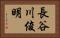長谷川俊明 Horizontal Portrait