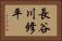 長谷川修平 Horizontal Portrait