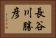 長谷川勝彦 Horizontal Portrait
