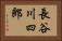 長谷川四郎 Horizontal Portrait