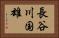 長谷川国雄 Horizontal Portrait